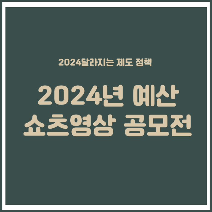 2024 첫 공모전 도전_쇼츠영상
